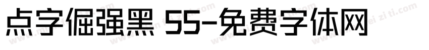 点字倔强黑 55字体转换